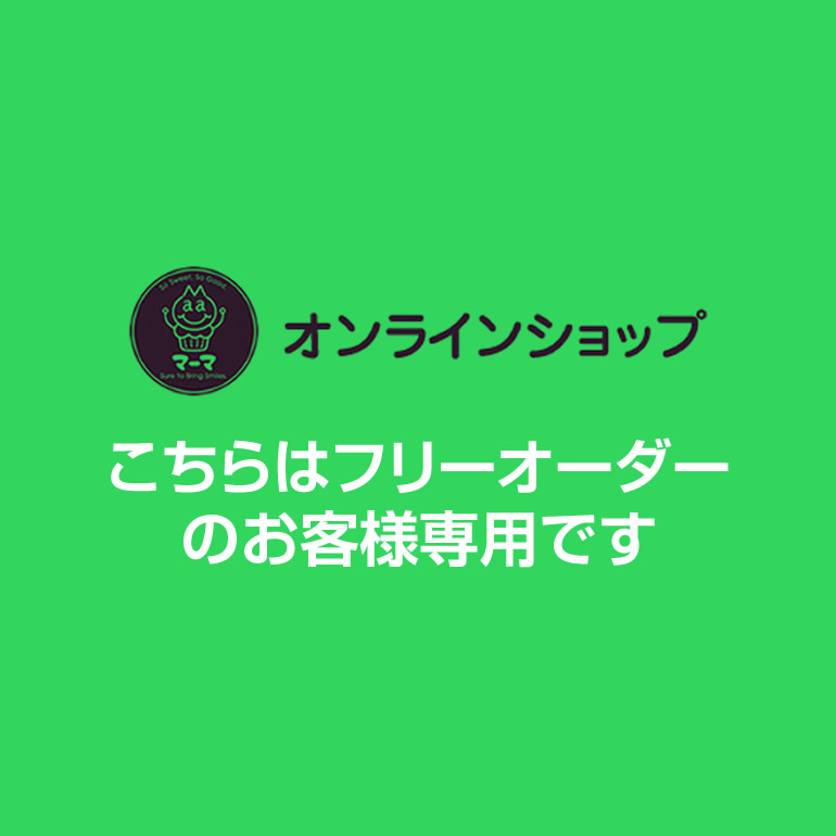 フリーオーダーご注文のお客様用（配送方法で「フリーオーダー」をお選びください）