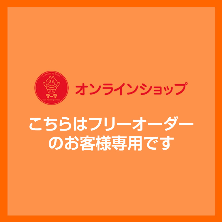 フリーオーダーご注文のお客様用（配送方法で「フリーオーダー」をお選びください）