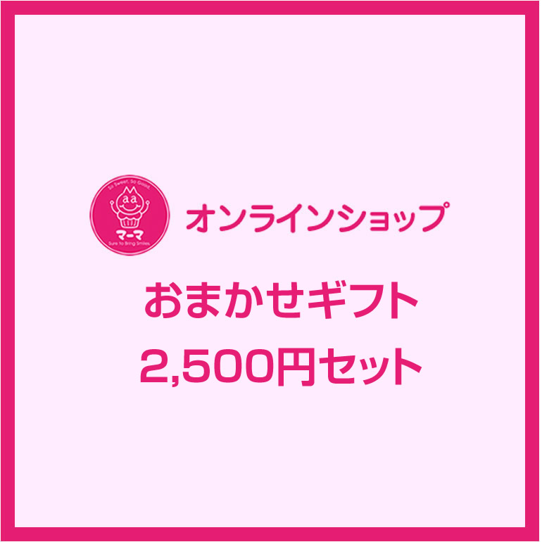 おまかせギフト 2,500円セット