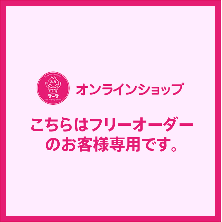 フリーオーダーご注文のお客様専用（配送方法で「フリーオーダー」をお選びください）