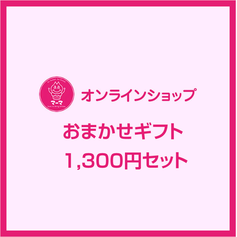 おまかせギフト 1,300円セット