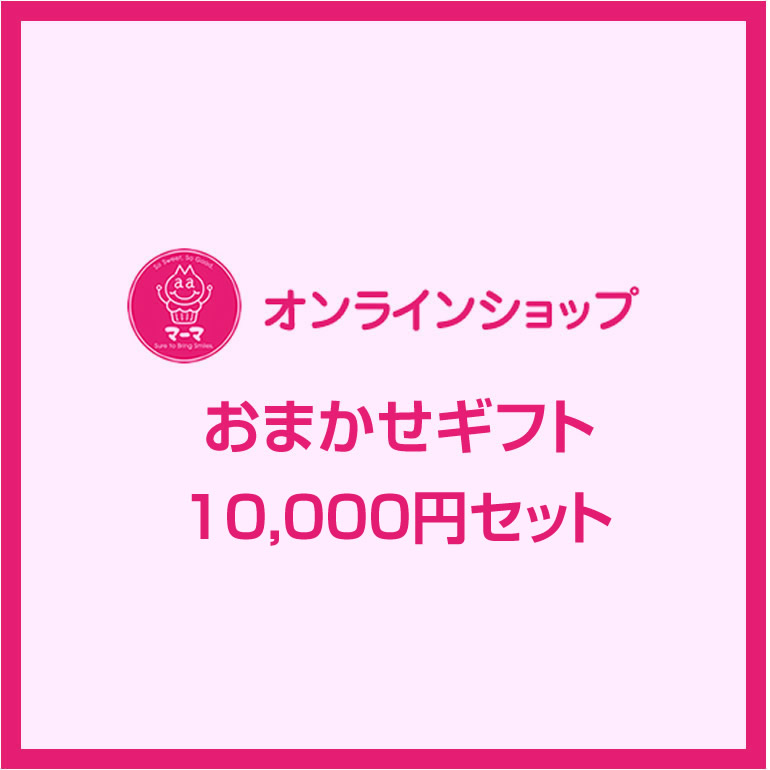 おまかせギフトセット10000円